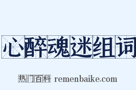 心醉魂迷组词是什么意思的图片